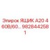 Ящик А20 460В/60 артикул 9828442581 производства Epiroc с защитой IP68