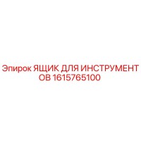 1615765100 ЯЩИК ДЛЯ ИНСТРУМЕНТОВ Epiroc