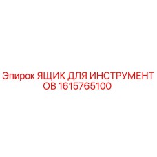 1615765100 ЯЩИК ДЛЯ ИНСТРУМЕНТОВ Epiroc