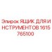 1615765100 ЯЩИК ДЛЯ ИНСТРУМЕНТОВ Epiroc