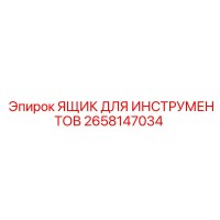 2658147034 ЯЩИК ДЛЯ ИНСТРУМЕНТОВ Epiroc