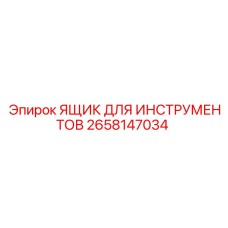 2658147034 ЯЩИК ДЛЯ ИНСТРУМЕНТОВ Epiroc