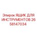 2658147034 ЯЩИК ДЛЯ ИНСТРУМЕНТОВ Epiroc