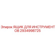 2934998725 Ящик для инструментов Epiroc