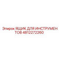 4812272260 ЯЩИК ДЛЯ ИНСТРУМЕНТОВ Epiroc