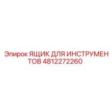 4812272260 ЯЩИК ДЛЯ ИНСТРУМЕНТОВ Epiroc