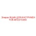 4812272260 ЯЩИК ДЛЯ ИНСТРУМЕНТОВ Epiroc
