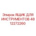 4812272260 ЯЩИК ДЛЯ ИНСТРУМЕНТОВ Epiroc