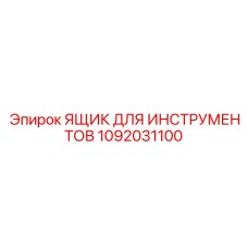 1092031100 ЯЩИК ДЛЯ ИНСТРУМЕНТОВ Epiroc