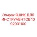 1092031100 ЯЩИК ДЛЯ ИНСТРУМЕНТОВ Epiroc