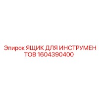 1604390400 ЯЩИК ДЛЯ ИНСТРУМЕНТОВ Epiroc