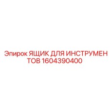 1604390400 ЯЩИК ДЛЯ ИНСТРУМЕНТОВ Epiroc