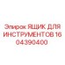 1604390400 ЯЩИК ДЛЯ ИНСТРУМЕНТОВ Epiroc