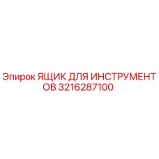 3216287100 ЯЩИК ДЛЯ ИНСТРУМЕНТОВ Epiroc