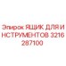 3216287100 ЯЩИК ДЛЯ ИНСТРУМЕНТОВ Epiroc