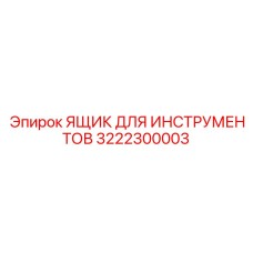 3222300003 ЯЩИК ДЛЯ ИНСТРУМЕНТОВ Epiroc