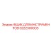 3222300003 ЯЩИК ДЛЯ ИНСТРУМЕНТОВ Epiroc
