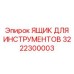3222300003 ЯЩИК ДЛЯ ИНСТРУМЕНТОВ Epiroc