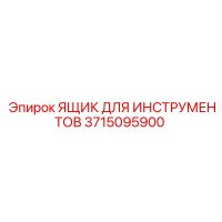 3715095900 ЯЩИК ДЛЯ ИНСТРУМЕНТОВ Epiroc