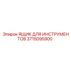3715095900 ЯЩИК ДЛЯ ИНСТРУМЕНТОВ Epiroc