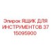 3715095900 ЯЩИК ДЛЯ ИНСТРУМЕНТОВ Epiroc