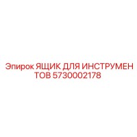 5730002178 ЯЩИК ДЛЯ ИНСТРУМЕНТОВ Epiroc