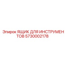 5730002178 ЯЩИК ДЛЯ ИНСТРУМЕНТОВ Epiroc