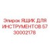 5730002178 ЯЩИК ДЛЯ ИНСТРУМЕНТОВ Epiroc