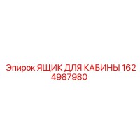 1624987980 ЯЩИК ДЛЯ КАБИНЫ Epiroc