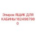 1624987980 ЯЩИК ДЛЯ КАБИНЫ Epiroc