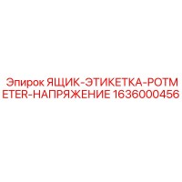 1636000456 ЯЩИК-ЭТИКЕТКА-POTMETER-НАПРЯЖЕНИЕ Epiroc