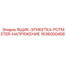 Изображение ящика-этикетки POTMETER-НАПРЯЖЕНИЕ от Epiroc в эксплуатации