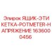 Изображение ящика-этикетки POTMETER-НАПРЯЖЕНИЕ от Epiroc в эксплуатации