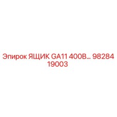 9828419003 ЯЩИК GA11 400В Epiroc