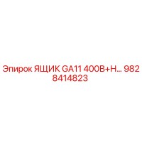 9828414823 ЯЩИК GA11 400В+Н… Epiroc