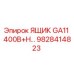 ЯЩИК GA11 400В+Н Epiroc артикул 9828414823