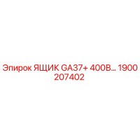 1900207402 ЯЩИК GA37+ 400В… Epiroc