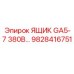 Ящик электротехнический GA5-7 380В Epiroc 9828416751
