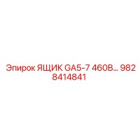 9828414841 ЯЩИК GA5-7 460В… Epiroc