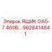 ЯЩИК GA5-7 460В Epiroc 9828414841 для промышленного оборудования
