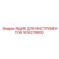 1616278800 ЯЩИК ДЛЯ ИНСТРУМЕНТОВ Epiroc