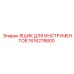 1616278800 ЯЩИК ДЛЯ ИНСТРУМЕНТОВ Epiroc