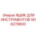 1616278800 ЯЩИК ДЛЯ ИНСТРУМЕНТОВ Epiroc