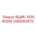 Ящик для инструмента артикул 1089063572 Epiroc размер 105x65x65 см