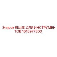 1615977300 ЯЩИК ДЛЯ ИНСТРУМЕНТОВ Epiroc