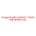 1615977300 ЯЩИК ДЛЯ ИНСТРУМЕНТОВ Epiroc