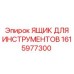 1615977300 ЯЩИК ДЛЯ ИНСТРУМЕНТОВ Epiroc