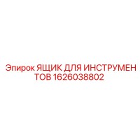 1626038802 ЯЩИК ДЛЯ ИНСТРУМЕНТОВ Epiroc
