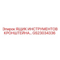 GS23034336 ЯЩИК ИНСТРУМЕНТОВ КРОНШТЕЙНА Epiroc