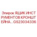 Инструментальный ящик GS23034336 для буровых установок Epiroc